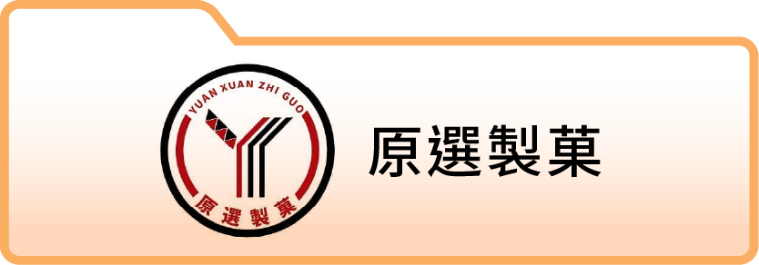 原選製菓有限公司